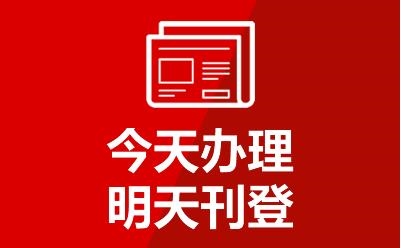 關(guān)于江南晚報(bào)掛失公告登報(bào)電話登報(bào)聯(lián)系電話