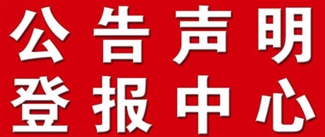 齊魯晚報(bào)證件丟失登報(bào)