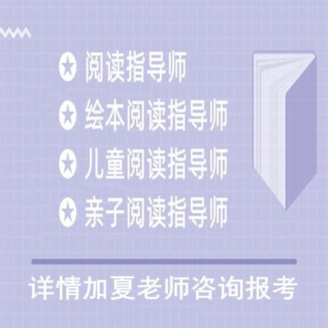繪本閱讀指導師證報考條件以及考試要求