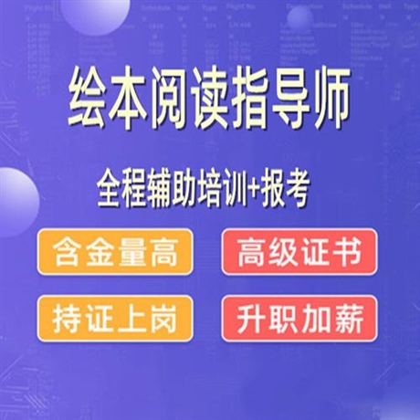 繪本閱讀指導師證在哪里可以辦理