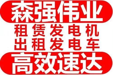 资讯：滕州市静音发电机出租电机租赁