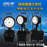 瓯胜朗FW6101/BT防爆移动工作灯带蓄电池