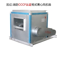 消防风机箱价格 凯亿风机3C消防认证