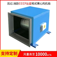 消防风机箱品牌 凯亿风机3C消防认证