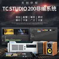 非线性编辑系统TC STUDIO 700后期非编系统报价单