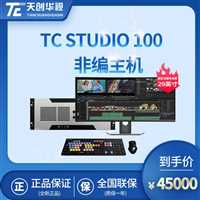 非线性编辑系统TC STUDIO 700非线性编辑系统