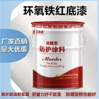 广东广州高固体含量环氧铁红底漆