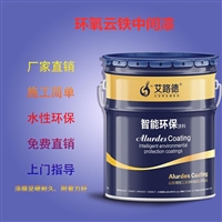 江苏苏州市环氧云铁中间漆指导施工配套方案