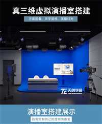 天创华视演播室搭建方案 虚拟演播室清单