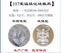 定制200万粘度107胶 大粘度107硅橡胶价格合理