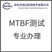 考勤机MTBF试验如何办理