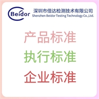 休闲椅企业标准编写认证流程 测试费用