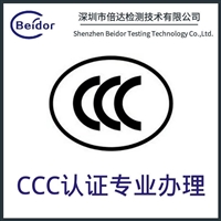 智能网关主机3C认证费用 CCC派生费用 3C年审费用 beidor3C认证