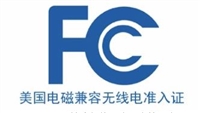 读卡器FCC咨询需要多少钱