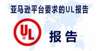 电池充电器UL1310

AV测试报告 UL检测报告