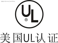 UL935荧光灯镇流器
UL1310电源设备办理检测报告,测试报告UL