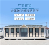 天津环保厕所哪家好 河北移动卫生间厂家