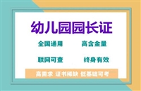 考园长证需要什么条件考什么内容及报名