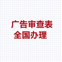 安徽保健食品广告审查流程