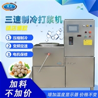 调速肉丸打浆机 自动制冷的肉丸机器