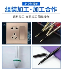 福建手工加工外发插头开关组装加工