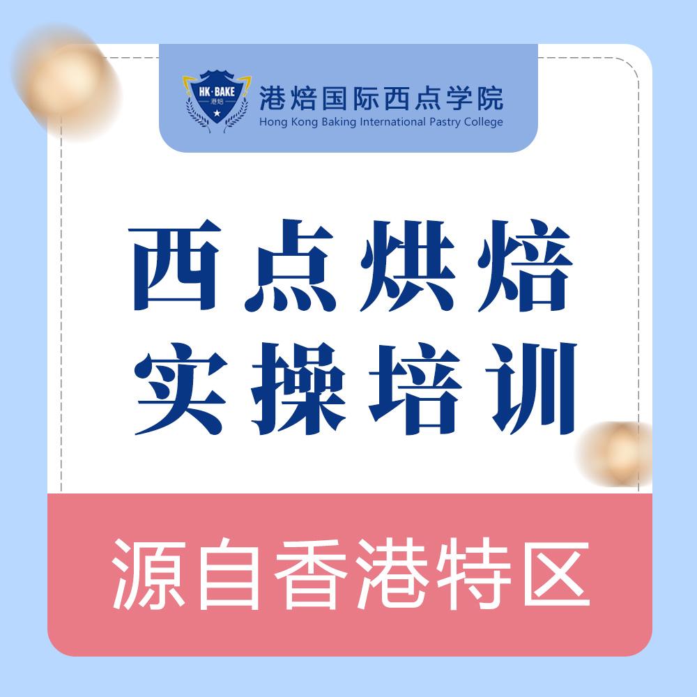 培训蛋糕学校_培训蛋糕学校哪里最好_培训蛋糕学校学费多少一个月