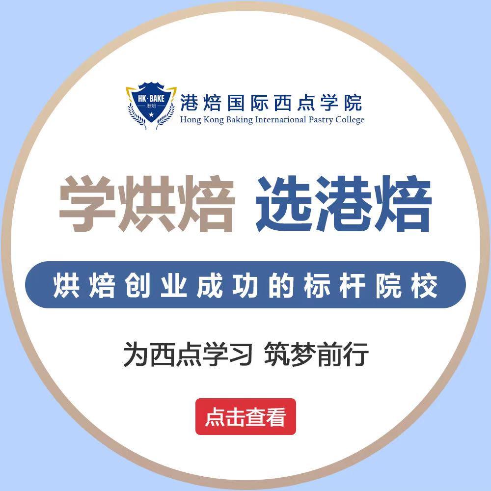培训蛋糕学校_培训蛋糕学校哪里最好_培训蛋糕学校学费多少一个月