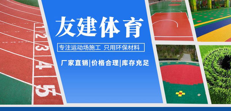 EPDM塑胶跑道品牌TOP榜单：技术引领与市场口碑典范(图1)