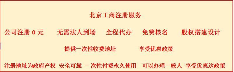 代理北京房山区企业新设立登记费用+流程+时间