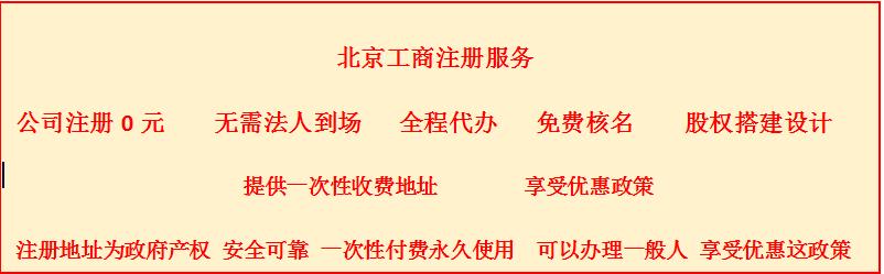 顺义区企业新设立登记-代办提供北京注册地址