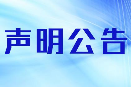 今日登报中心：陕西三秦都市报公告通知发布登报热线电话2024登报一览表