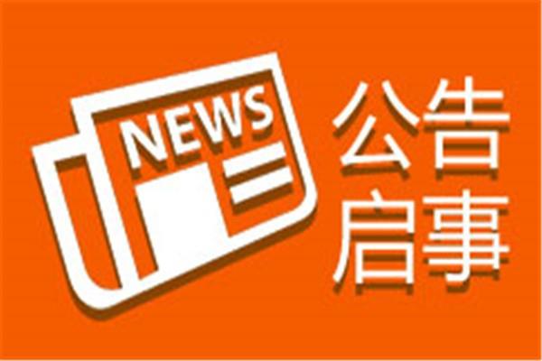 实时公告：贵阳晚报公告登报电话多少今日价格一览表公告登报