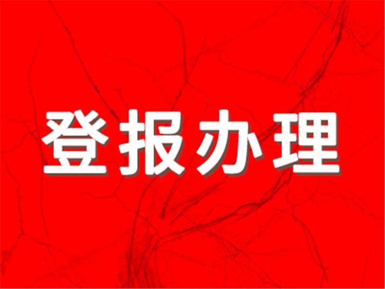 实时登报：益阳日报电话多少（债权、合并）今日价格一览表