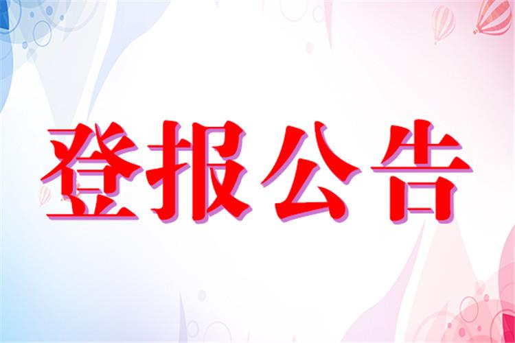 实时登报：潇湘晨报联系电话多少（债权、合并）今日登报一览表