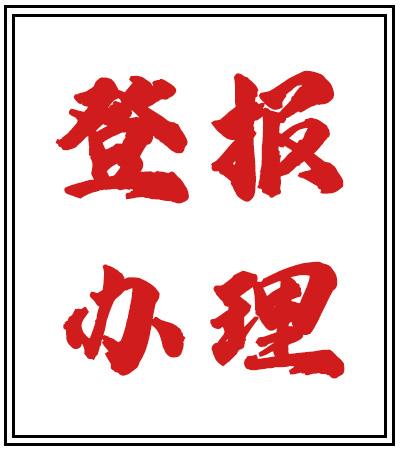 实时登报：潇湘晨报广告部电话（挂失、遗失）今日价格一览表