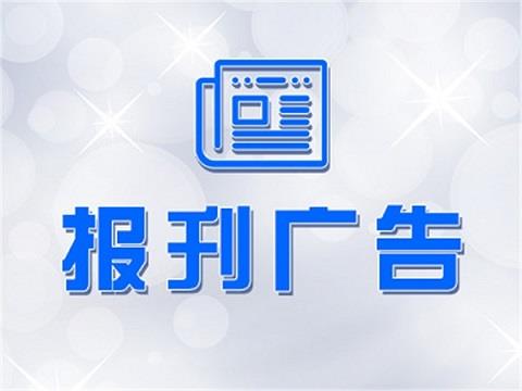 今日公告：每日商报报业广告刊登遗失声明登报流程一览表