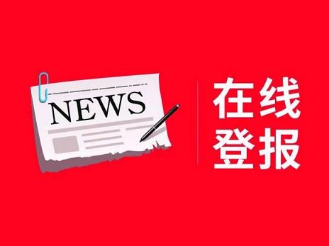 实时资讯：国际商报报业广告登报热线电话（声明，公告）一览表