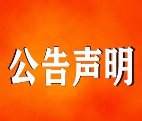 南京新华日报今日登报一览表（2024实时发布）广告部登报联系电话多少