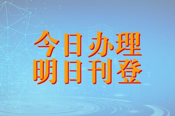 南京新华日报今日登报一览表（2024实时发布）广告部登报联系电话多少