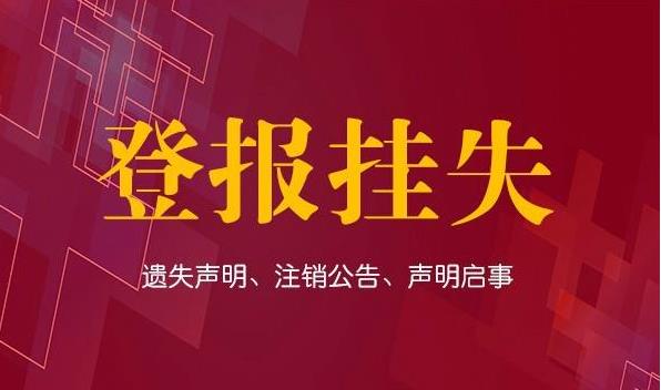 江南晚报登报广告挂失江南晚报遗失登报电话