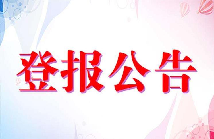 南京新华日报今日登报一览表（2024实时发布）广告部登报联系电话多少