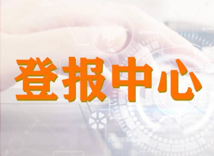 南京新华日报今日登报一览表（2024实时发布）广告部登报联系电话多少