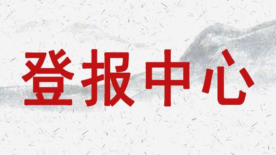 实时声明：怀化日报封路公告广告部今日声明一览表