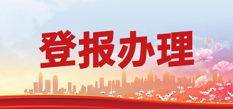 今日报纸:合肥日报公司营业执照怎么注销减资公告登报流程  （2024登报/费用）