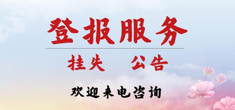 发布中心：合肥晚报营业执照登报费用  今日报刊：