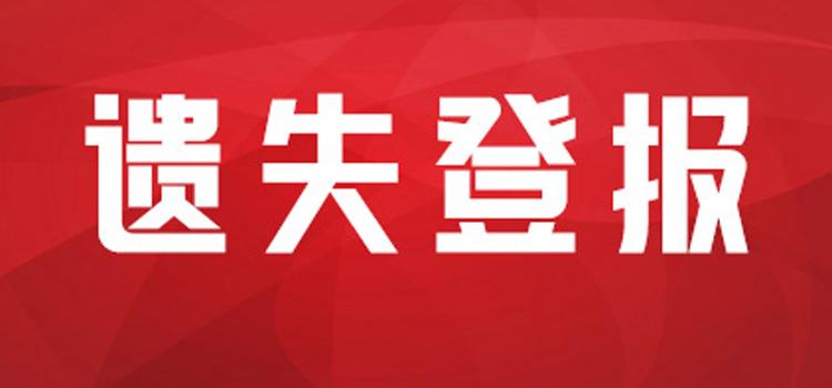 今日发布：武汉晚报挂失登报办理流程报业登报中心费用-览表