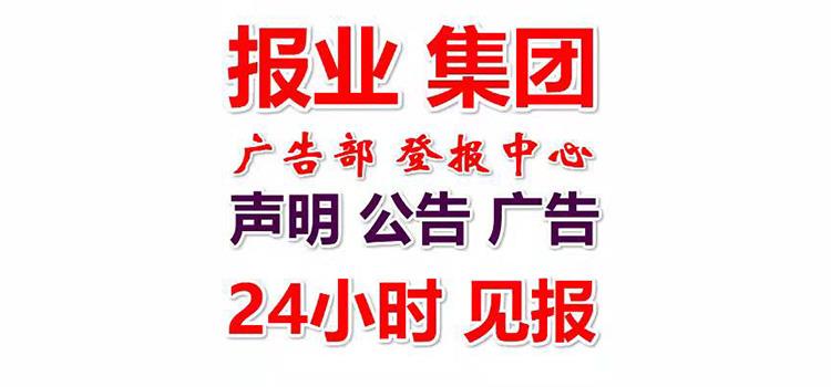 今日公告:伊犁日报登报费用怎么收取今日声明一览表（2023实时发布）