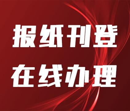 今日公告:包头晚报登报今日声明一览表（2023实时发布）