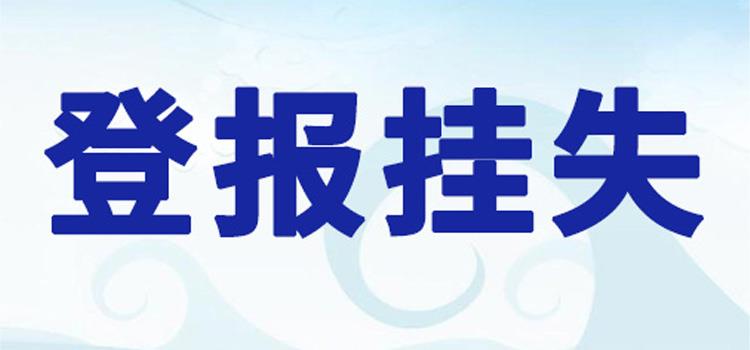 今日登报中心：陕西三秦都市报证件挂失登报的联系方式2024登报一览表