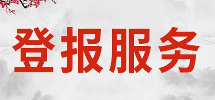 南宁日报 食品经营许可证 登报怎么收费今日声明公告一览表